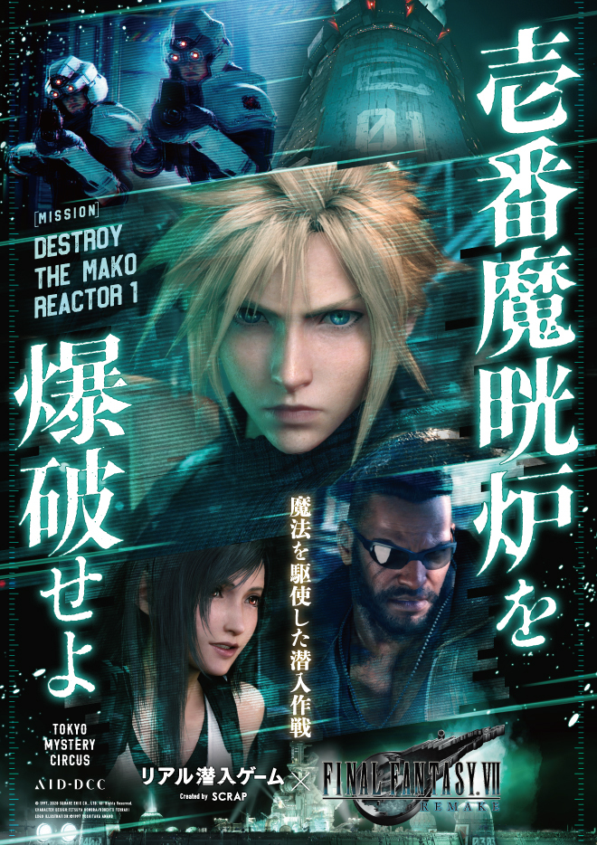 リアル潜入ゲーム ✕ FINAL FANTASY VII REMAKE
            『壱番魔晄炉を爆破せよ』